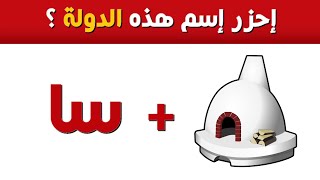 الغاز خمن وحاول التعرف على إسم الدولة | اسئلة ثقافية شيقة.؟!