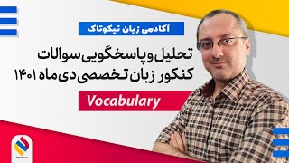 تحلیل کنکور زبان دیماه ۱۴۰۱ واژگان #انگلیسی #کنکور #english