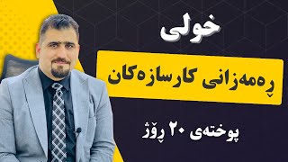 لە ٢٠ ڕۆژدا چیمان خوێندووە؟