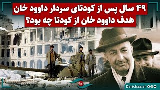 چهل و نه سال پس از کودتای سردار داود خان هدف داود خان از کودتا چه بود؟