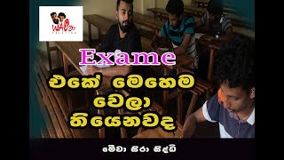 විභාගය |Exam