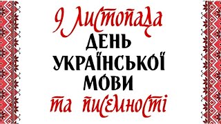 День української мови та писемності