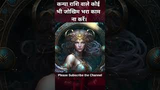 कन्या राशि वाले कोई  भी जोखिम भरा काम  ना करें। #astrology #horoscope #kanyarashi #virgo