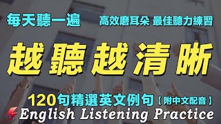 🔴暴漲你的英文聽力｜最佳英文聽力練習法｜120句英文日常對話｜雅思词汇精选例句｜附中文配音｜每天聽一小時 英語進步神速｜英語聽力刻意練習｜English Practice｜FlashEnglish