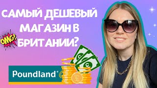 Самый дешевый магазин в Англии. Что можно купить за 1 фунт?