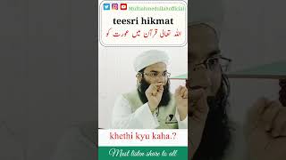 teesri hikmat #quran me #Allah ne aurat ko kheti kehni ki #youtubevideo #bayan #islamic #status #eid