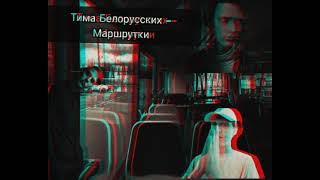 Тима Белорусских - Маршрутки(трек)