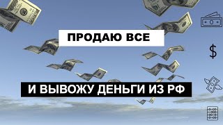 Большие изменения моего инвест портфеля. Продаю все и вывожу в США.