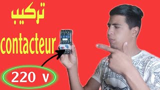 كيفية  تركيب  كونطاكتور  مع   مصباح 💡  220v  contacteur