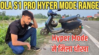 Ola S1 Pro Gen 2 Range Test on Hyper Mode || Hyper Mode मे Ola हुआ बंद || Ola S1 Pro Mileage Test