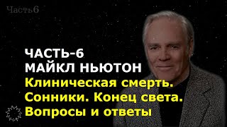 МАЙКЛ НЬЮТОН. ЧАСТЬ-6. Клиническая смерть. Сонники. Конец света. Вопросы и ответы. Ченнелинг.