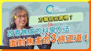 去哪裡EP07：改善焦慮的3條正途❗方醫師 x 肯愛社會服務協會【方醫師去哪裡 EP7】