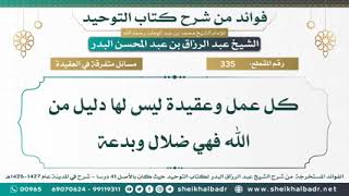 كل عمل وعقيدة ليس لها دليل من الله فهي ضلال وبدعة - #الشيخ_عبد_الرزاق_البدرـــــــــحفظه الله تعالى