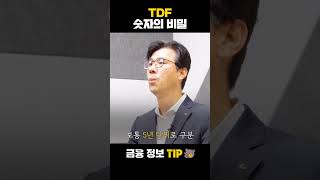 TDF 숫자의 비밀