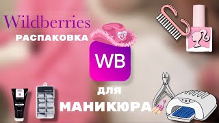 Распаковка покупок на Wildberries для маникюра💅🏻