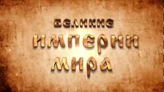 Великие империи Мира - Третий Рейх