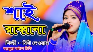 শাঁই রাব্বানা,এইদুনিয়া পাঠায়া,কেন থাকতে দিলানা, বিথী দেওয়ান new,song singer,Bithi Dewan,baul song,