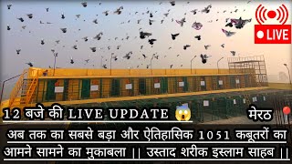 12 बजे की LIVE UPDATE 😱 || ऐतिहासिक 1051 कबूतरों का आमने सामने का मुकाबला || उस्ताद शरीक इस्लाम साहब