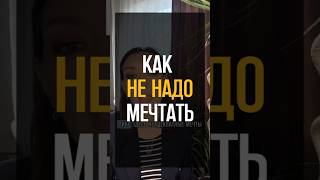 Как НЕ надо мечтать?   #психология #коучинг #уровнисознания