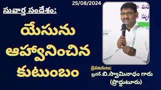 Telugu Christian Gospel Message By Bro.B.Swaminadham Garu(Prodduturu)-JNCA NEW RAJA RAJESWARI PET