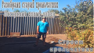 #2 РАЗОБРАЛИ СТАРЫЙ КРОЛЬЧАТНИК, ПОСТРОИЛИ ШИФЕРНЫЙ ЗАБОР.