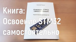 Книга: Освоение STM32 самостоятельно. Библия для изучающих.