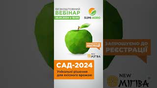 Вебінар: САД-2024. Унікальні рішення для якісного врожаю