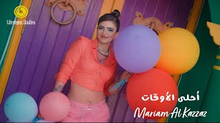 مريم القزاز | أحلى الأوقات | فيديو كليب | Maryam Alkazzaz | Ahla El Awaat | Music Video