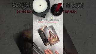 СБУДУТСЯ ЛИ ВАШИ ПЛАНЫ⁉️✔️ #расклад #таро #tarot #гадание #гадание