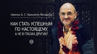 Как стать успешным по-настоящему, а не в глазах других? | Хришикеш Свами