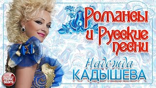 НАДЕЖДА КАДЫШЕВА ❀ РУССКИЕ ПЕСНИ  И РОМАНСЫ ❀