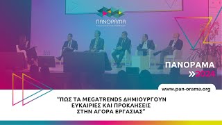 Πώς τα Megatrends δημιουργούν ευκαιρίες και προκλήσεις στην αγορά εργασίας