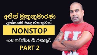 Ajith muthukumarana best songs (හොඳම ගීත )|best old hit songs sinhala | Part 2