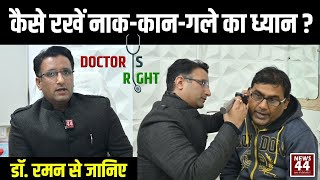 कैसे रखें नाक-कान और गले का ध्यान ? Doctor की सलाह | News44