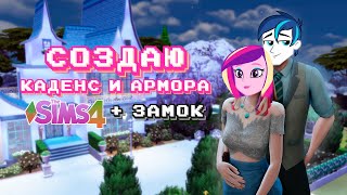 создаю принцессу Каденс и ее семью в Симс 4 | МЛП в Sims