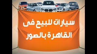 سيارات للبيع فى القاهرة بالصور - افضل موقع فيه سيارات للبيع فى القاهرة بالصور