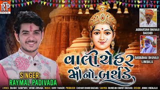 વાલી ચેહર માં નો બર્થડે || VALI CHEHAR NO BIRTHDAY || Raymal Padivada || NEW GUJRATI SONG 2022