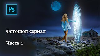 Арт сериал / Фотошоп сериал / speed art