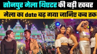 Sonpur mela 2023 new update झूला थिएटर फिर चालू | sonpur mela theatre 2023 last date | #sonpurmela