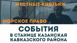 Местные "князьки" всё ещё работают по морскому праву