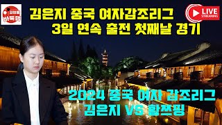 [10.15 LIVE ] [ #김은지 vs 황쯔핑, 허서현vs딩커원] 2024 중국여자갑조리그 14R #김성룡바둑랩 #바둑 #중국여자갑조리그 #김은지