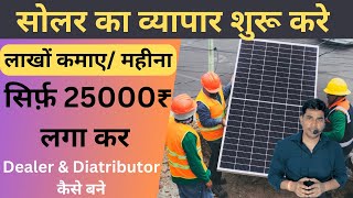 सोलर का व्यापार कैसे शुरू करे | How to Start Solar Business | solar Business in 2023@LoomSolar