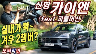 겨우 2챔버? 포르쉐 신형 카이엔 (쿠페) 시승기, 실내가 확~ Porsche Cayeene (Coupe)