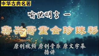 《喻世明言》第一卷：蒋兴哥重会珍珠衫——爱情、背叛与命运的交织！深入解析蒋兴哥、王三巧儿、陈大郎之间的情感纠葛，揭示珍珠衫背后的恩怨情仇与因果报应，展现古代人性的复杂与道德考验｜经典文学｜古代爱情