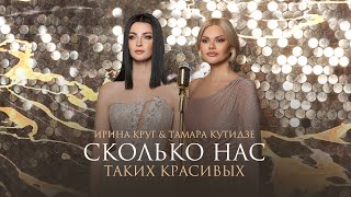 Тамара Кутидзе, Ирина Круг - Сколько Нас Таких Красивых