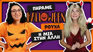 Πήραμε Halloween ρούχα η μία στην άλλη || fraoules22