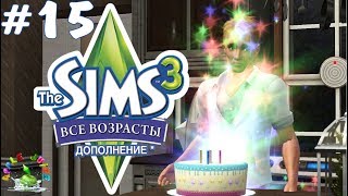 The Sims 3 Все возрасты #15 Кризис среднего возраста