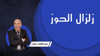 حلقة خاصة: …زلزال الحوز… خراز يحكي