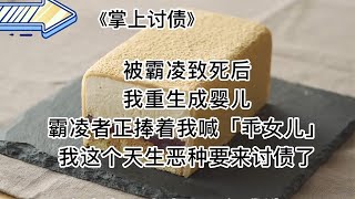 【知呼小说-掌上讨债】爽文，全员疯批，四个精神病一台戏