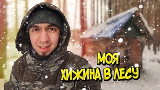 ПОСТРОИЛ ХИЖИНУ В ЛЕСУ. ПОЧИСТИЛ ПЕЧЬ. РУССКИЙ БУШКРАФТ. WINTER SOLO BUSHCRAFT CAMP.